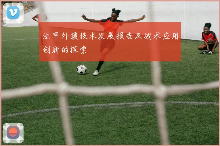 法甲外援技术发展报告及战术应用创新的探索
