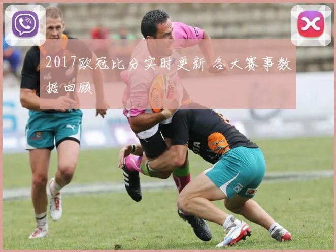 2017欧冠比分实时更新 各大赛事数据回顾