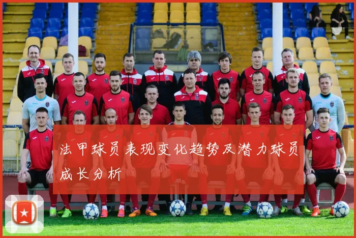 法甲球员表现变化趋势及潜力球员成长分析