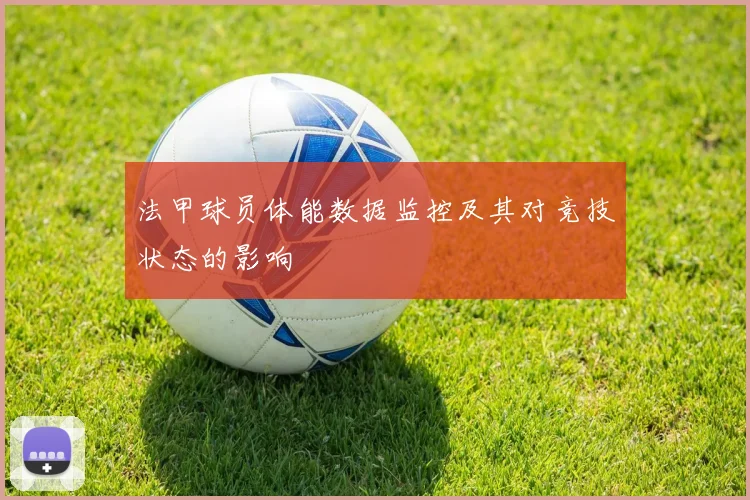 法甲球员体能数据监控及其对竞技状态的影响