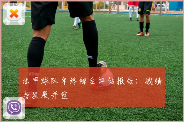 法甲球队年终综合评估报告：战绩与发展并重