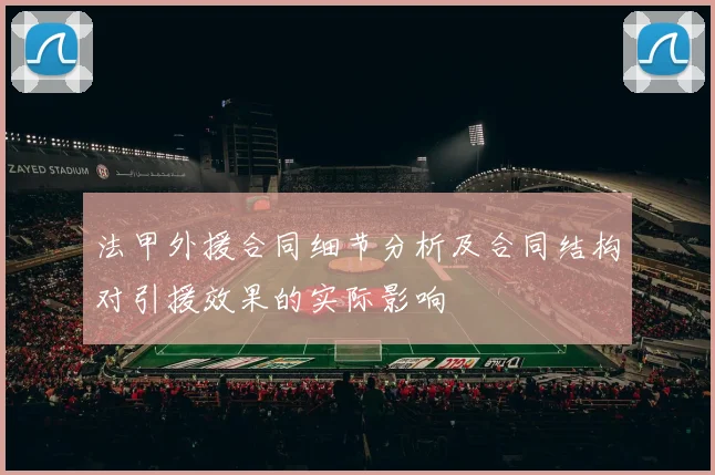 法甲外援合同细节分析及合同结构对引援效果的实际影响