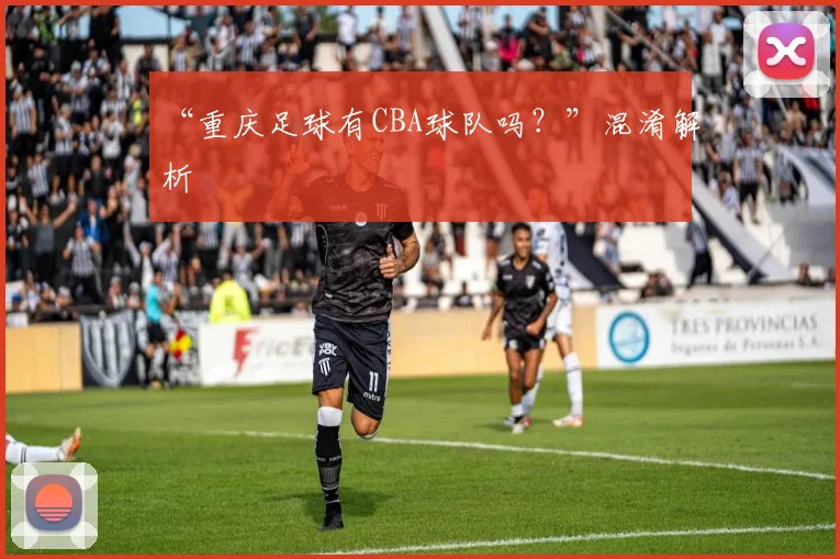 “重庆足球有CBA球队吗？”混淆解析