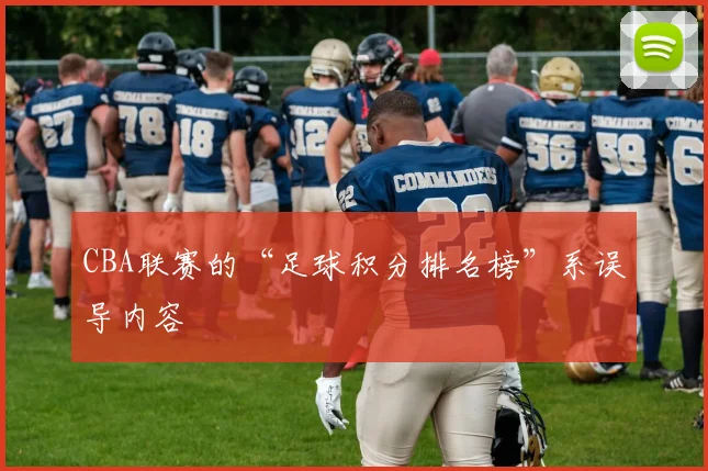 CBA联赛的“足球积分排名榜”系误导内容