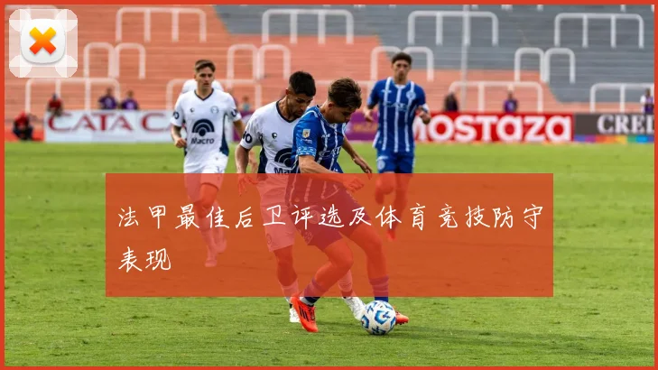 法甲最佳后卫评选及体育竞技防守表现